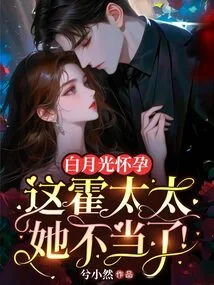 Bai Yueguang is Pregnant, Mrs. Huo is Wrong!