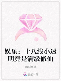 Entertainment: the 18th-level Transparent Little Girl is Actually a Full-level Cultivator