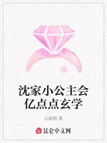 The Little Princess of the Shen Family Knows Hundreds of Millions of Bits of Metaphysics