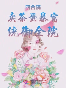 Siheyuan: Get Rich Selling Tea Eggs and Rule the Whole Courtyard