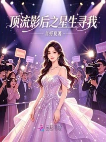 The Star of the Top Movie Queen is Looking for Me