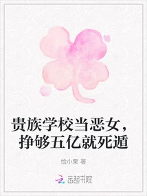 Become a Villain in an Aristocratic School and Escape after Earning 500 Million Yuan