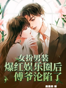 After a Woman Disguised Herself as a Man and Became Popular in the Entertainment Industry, Mr. Fu Fell into Trouble