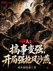 One Person: Make Trouble and Become Stronger, Grab Feng Shayan at the Beginning