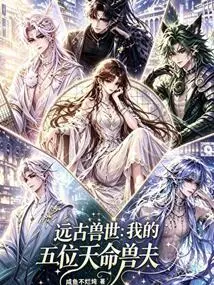 Ancient Beast World: My Five Destined Beast Husbands