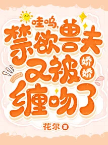 Wow, the Ascetic Beast Husband Was Pestered and Kissed by Jiaojiao Again