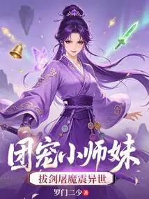 The Little Junior Sister Who is Favored by the Group Draws Her Sword to Slay Demons and Shock the World