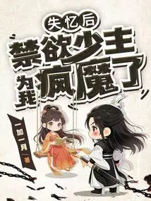 After Amnesia, the Abstinent Young Master Went Crazy for Me