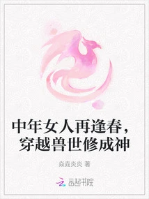 A Middle-aged Woman Meets Spring Again and Travels Through the Beast World to Become a God