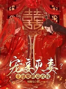Doting on Concubines and Destroying Wives? the Mistress Wants to Overturn the Table and Remarry