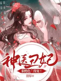 The Ugly Concubine of the Miracle Doctor is Ruthless and Stunning, and She is Favored!