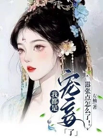 I Am Already a Doting Concubine, Why Should I Be Arrogant?