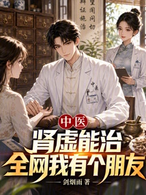 Traditional Chinese Medicine: Can Kidney Deficiency Be Cured? I Have a Friend on the Whole Network
