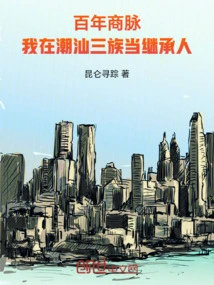 A Century of Business Connections: I Am the Heir to the Chaoshan Tribe