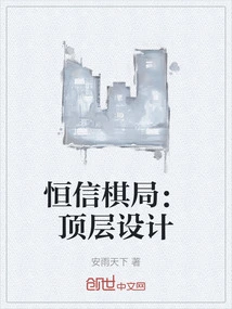 Hengxin Chess Game: Top-level Design