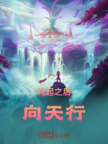 After the Wind Rises, Head Towards the Sky