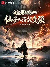 Journey to the West: Rebirth in a Spring, the Fairy Becomes Stronger after Bathing in It