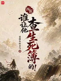 Journey to the West: Who Asked Him to Check the Book of Life and Death!