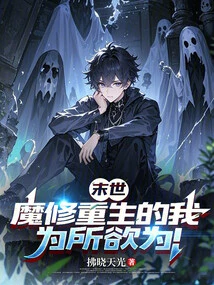 The End of the World: I Am Reborn as a Demon Cultivator and Can Do Whatever I Want!