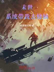 The End of the World: the System Takes Me to Cultivate Immortality