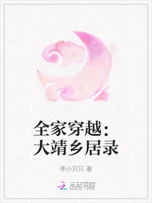 Family Time Travel: Dajing Countryside Residence Record