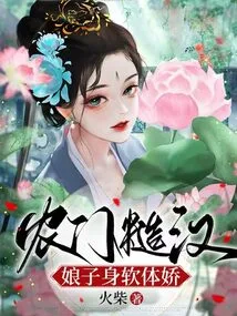 A Rough Guy from a Farm Family: a Woman with a Soft Body and a Delicate Body