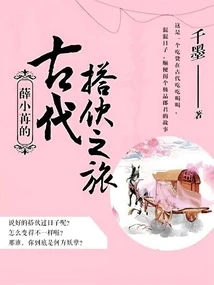 Xue Xiaoran's Journey of Partnering in Ancient Times