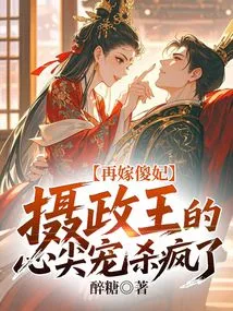 Marrying a Stupid Concubine Again Makes the Regent's Favorite Go Crazy