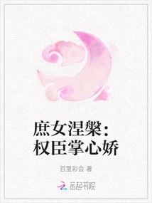 Nirvana of a Concubine: the Delicate Palm of a Powerful Minister