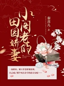 The Pastoral Wife of Xiaoge Lao