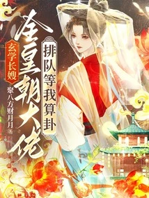 Sister-in-law of Xuanxue: All the Big Guys in the Dynasty Are Queuing up to Wait for My Fortune Telling!