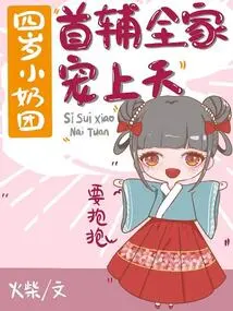 Four-year-old Little Breasts: the First Assistant and the Whole Family Are Doted On