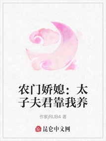 Daughter-in-law from a Peasant Family: the Prince and Husband Depend on Me to Support Him