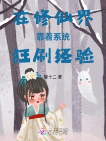 In the World of Cultivating Immortals, Relying on the System to Gain Experience