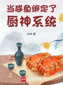 When Salted Fish is Bound to the God of Cooking System