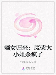 The Return of the Legitimate Daughter: the Good-for-nothing Young Lady Went Crazy for Murder