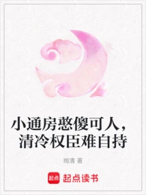 Xiao Tongfang is Silly and Cute, and the Cold and Powerful Minister Can't Control Himself