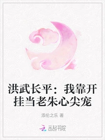 Hongwu Changping: I Cheated to Become the Favorite of Old Zhu
