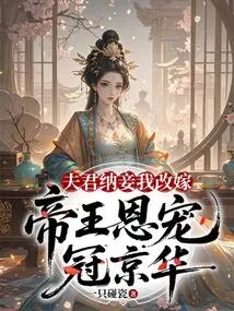 My Husband Took a Concubine and I Remarried, and the Emperor Favored Me