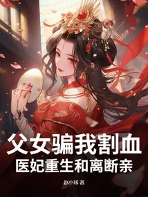 The Father and Daughter Lied to Me About Cutting My Blood, the Doctor's Concubine Was Reborn and Divorced