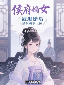 After the Marriage of the Legitimate Daughter of the Hou Family Was Annulled, the Emperor's Uncle Knelt Down and Begged for the Throne