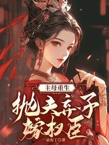 The Mistress is Reborn, Abandons Her Husband and Her Son, and Marries a Powerful Minister