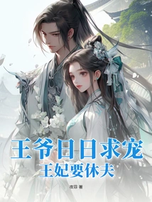 The Prince Begs for Favor Every Day, and the Princess Wants to Divorce Her Husband