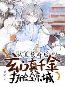 After Acknowledging Her Marriage to the Hou Mansion, Xuanmen's Real Daughter Slapped the Whole Capital in the Face