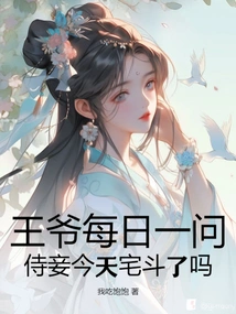 The Prince Asks Me Every Day, Did My Concubine Fight at Home Today?