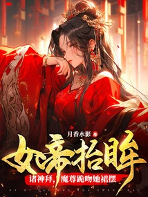 The Empress Raised Her Eyes to Worship the Gods, and the Demon King Knelt Down and Kissed the Hem of Her Skirt