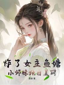 The Heroine's Fish Pond Was Blown Up, and the Little Junior Sister Was Beautiful Alone