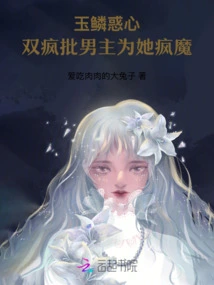 Jade Scales Confuse the Heart: Shuang Crazy Criticizes the Male Protagonist for Being Crazy About Her