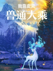 I Gain Access to Mahayana by Selling Spiritual Beasts
