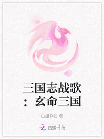 War Song of the Three Kingdoms: Xuan Ming Three Kingdoms